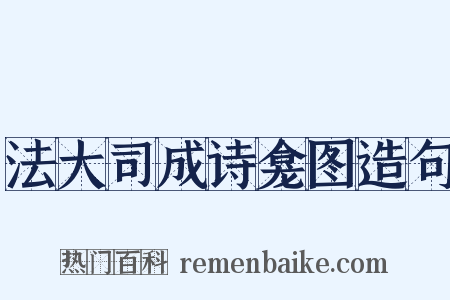 法大司成诗龛图造句是什么意思的图片